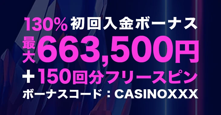 ワンバイベットのカジノ初回入金ボーナス