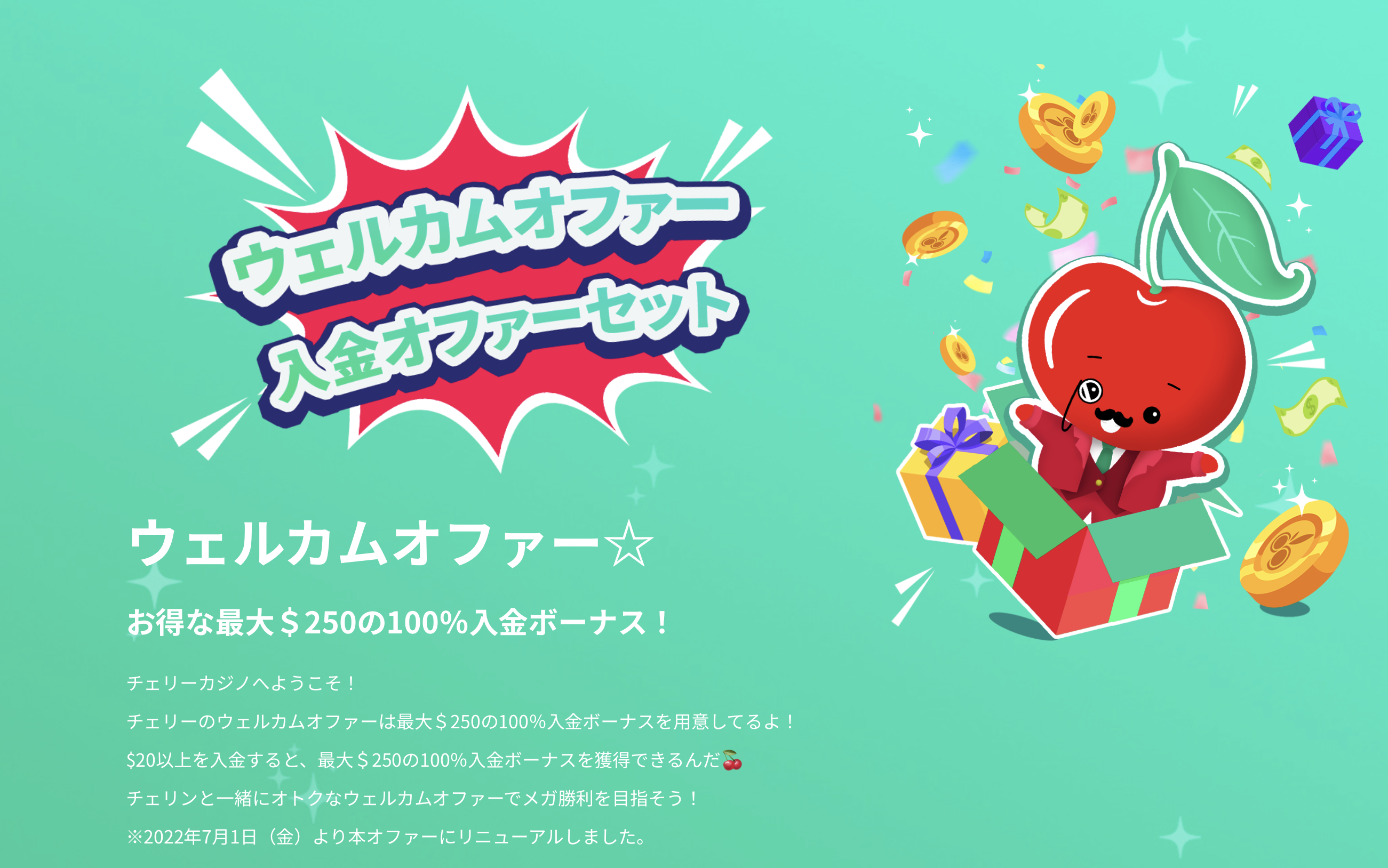 チェリーカジノ　ウェルカムボーナス