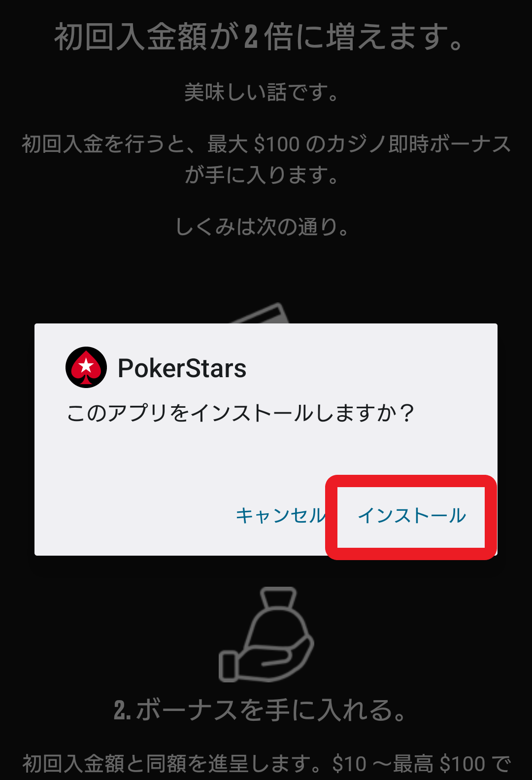 ポーカースターズのアプリインストール