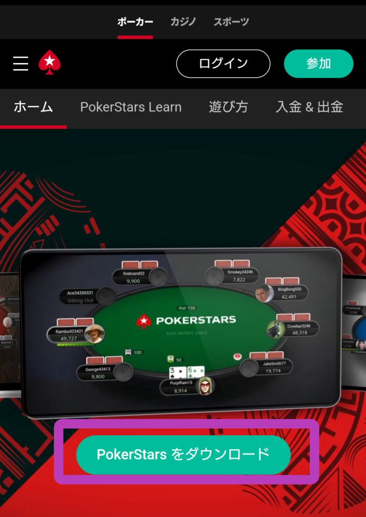 ポーカースターズのアンドロイドアプリ