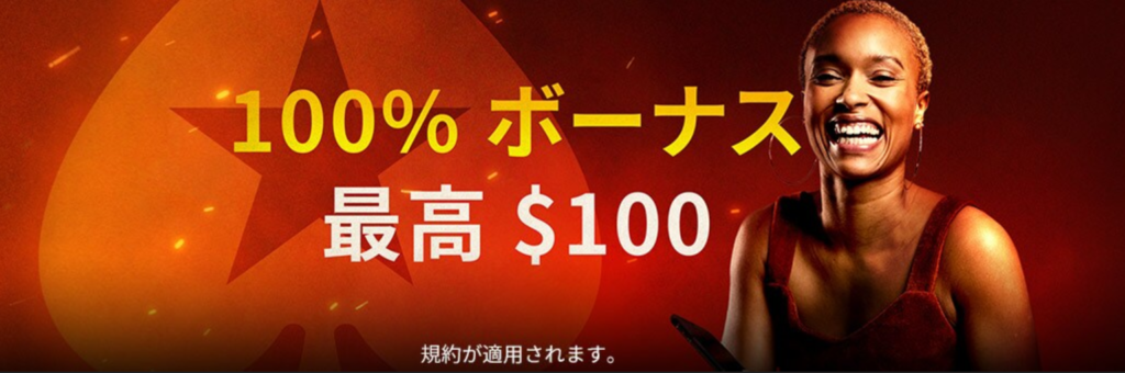 ポーカースターズのカジノ初回入金ボーナス