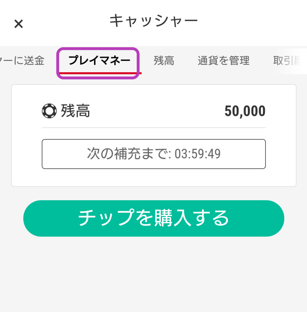 ポーカースターズのプレイマネー獲得方法2