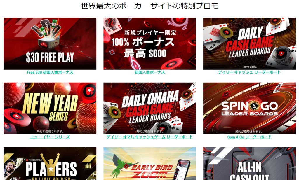 ポーカースターズの特別プロモ