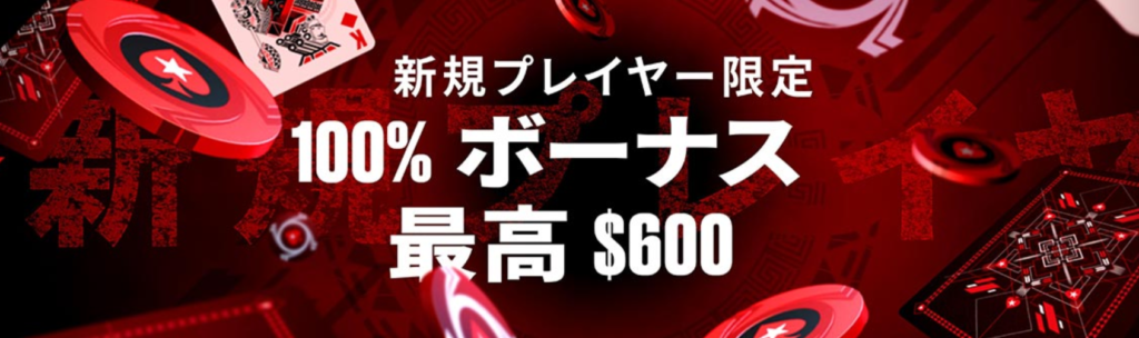 ポーカースターズ初回入金ボーナス