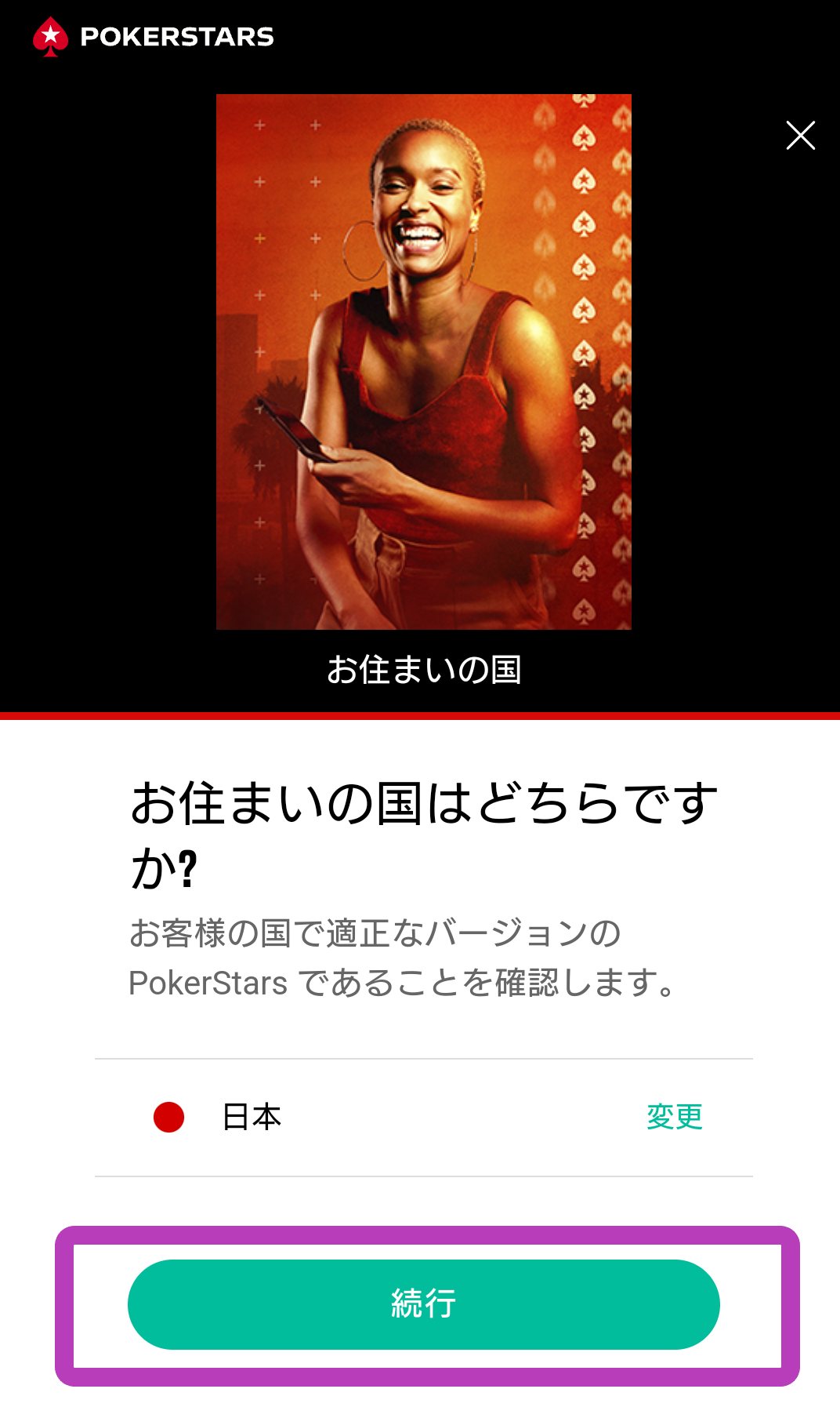 ポーカースターズ登録ステップ2