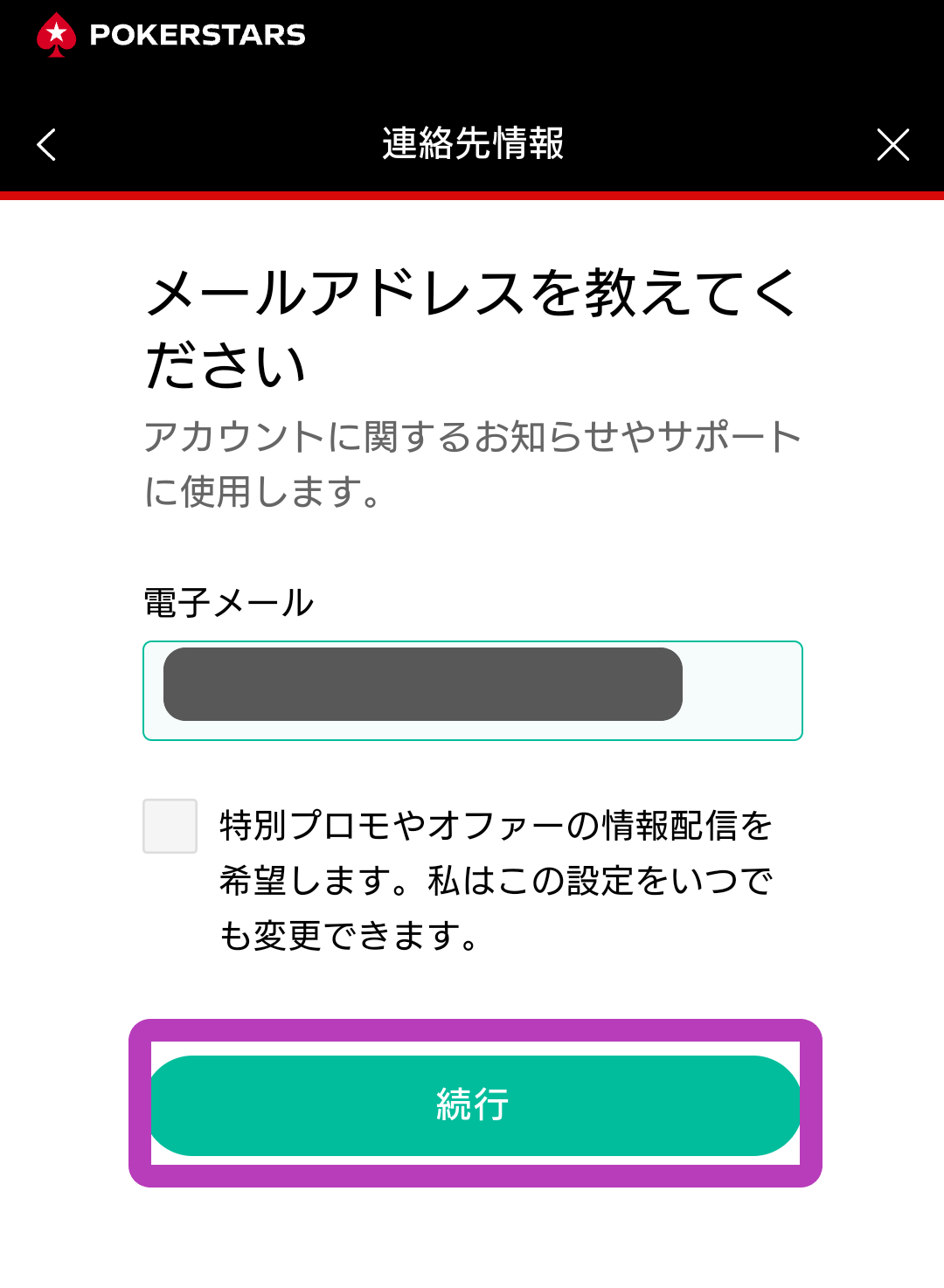 ポーカースターズ登録ステップ5