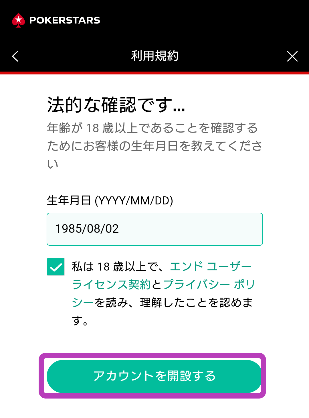 ポーカースターズ登録ステップ6