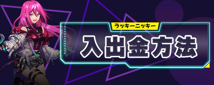 ラッキーニッキー　入出金方法