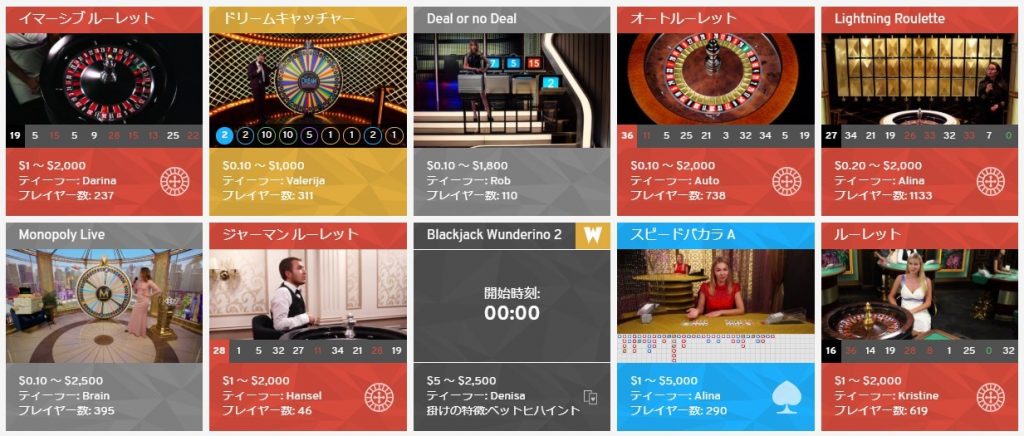 Wundarino Casino （ワンダリーノカジノ）：ライブゲーム一覧