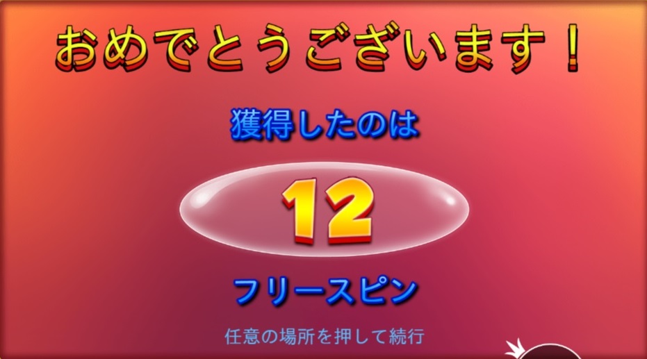 獲得回数は『12回』。実は12回なのには、秘密があるんです。