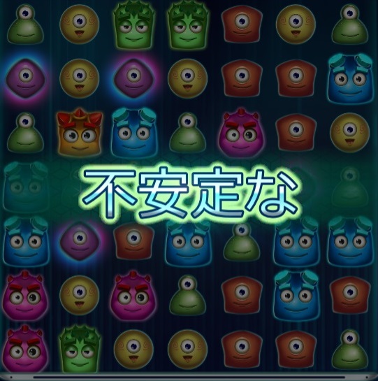ハズレた後に不安定の文字が出ると大逆転のチャンス
