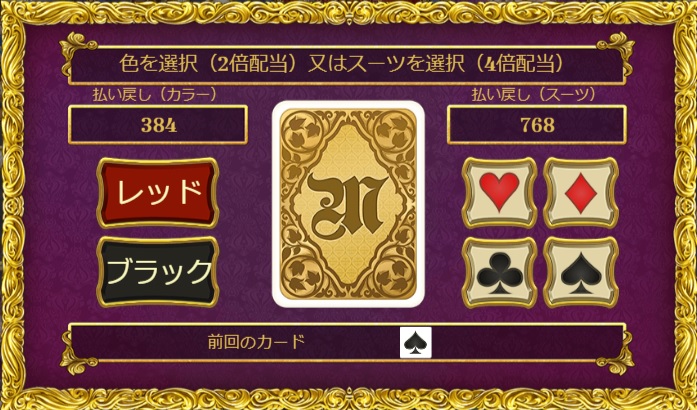 Royal Masqurade（ロイヤル・マスカレード）：ギャンブルモード
