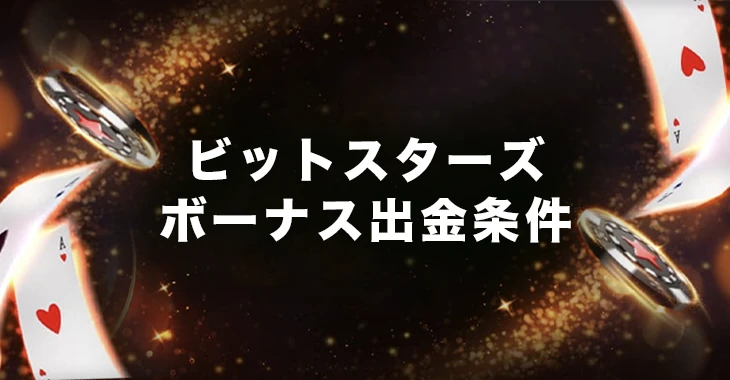 ビットスターズのボーナス出金条件