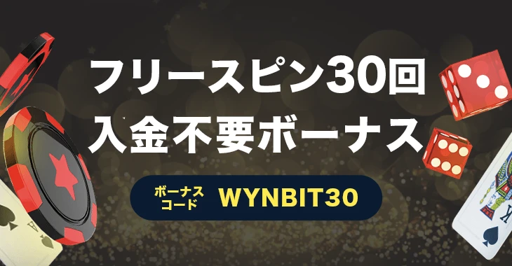 ビットスターズの入金不要ボーナス