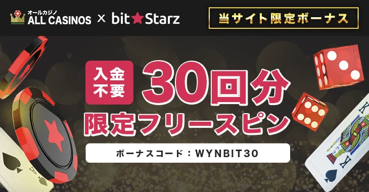 ビットスターズの入金不要ボーナス