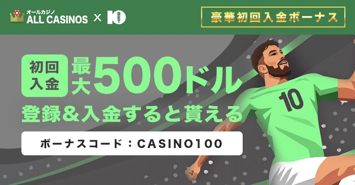 10ベットの初回入金ボーナス