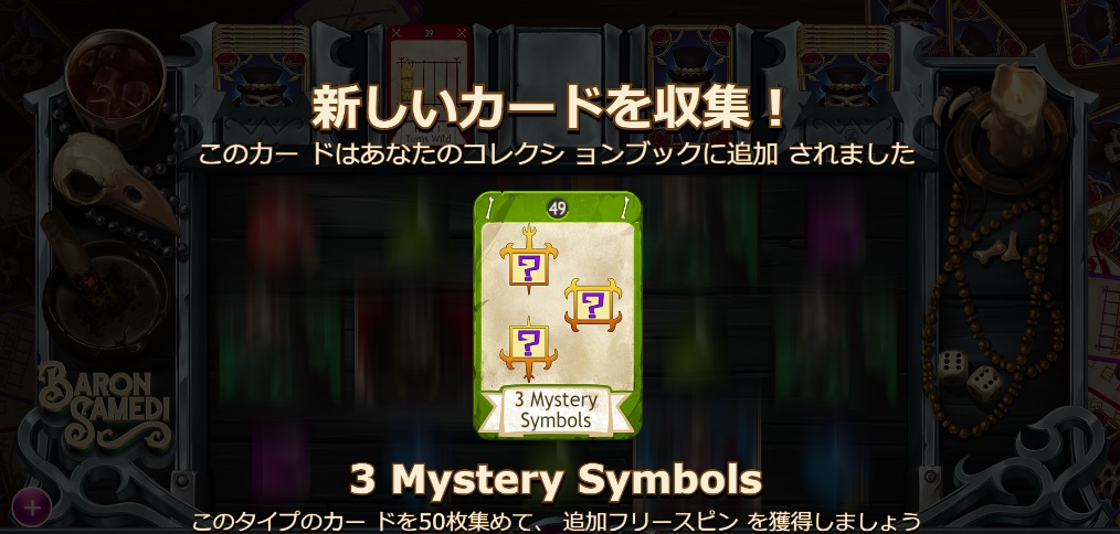 新たなカードをボーナスゲームやフリースピンで獲得すると詳細が表示されます