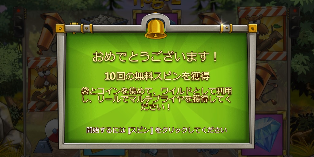 フリースピンを獲得初期回数は10回です