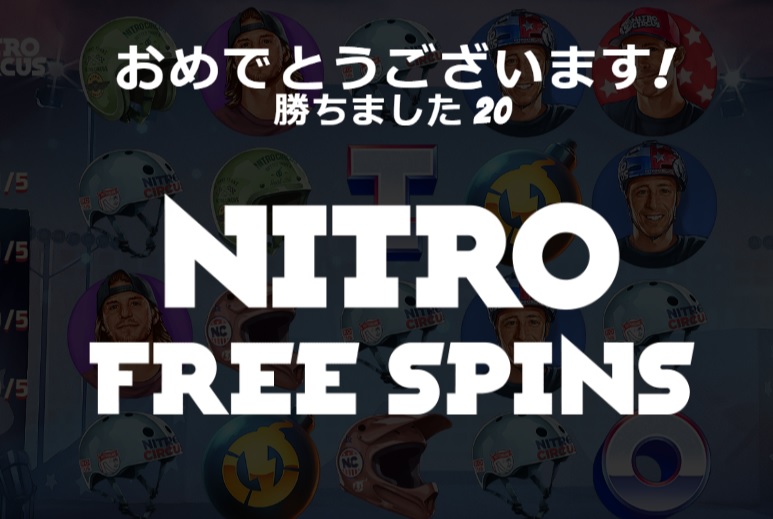 今回はラッキーなことに20回獲得！しかもこれは「ニトロ・ブラスト」でゲット