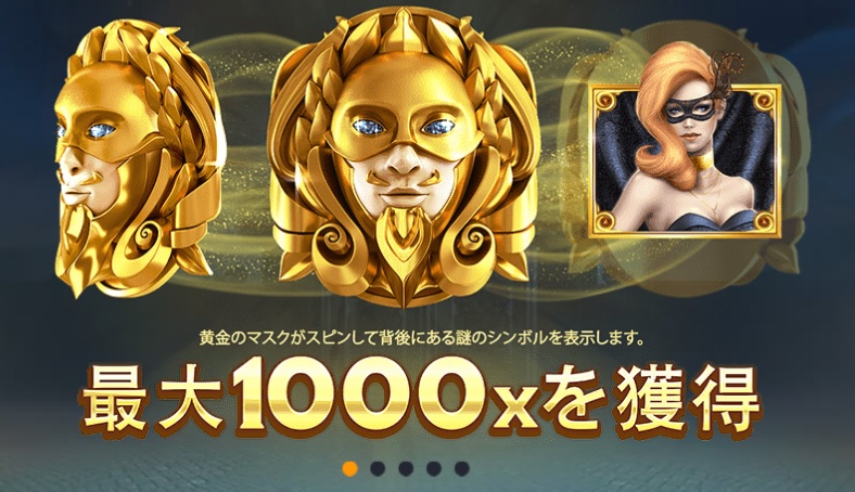 Masquerade(マスカレード):黄金の仮面