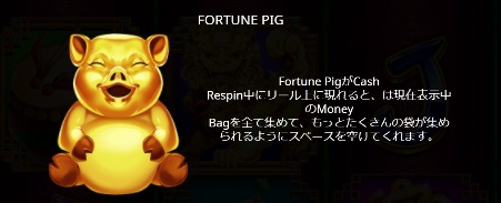 このFortune Pigが出現したらラッキー！