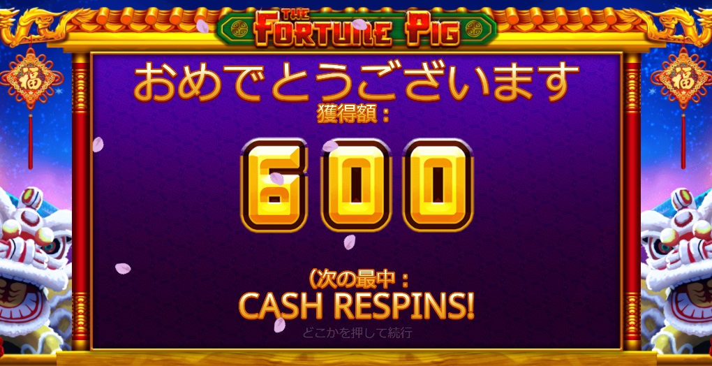 最初から配当獲得が確定している分、がっかりの少ないボーナスです