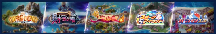 カジ旅の王国