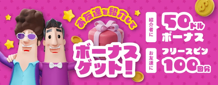 カジノシークレット友達紹介プログラム