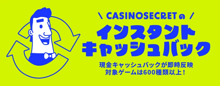 カジノシークレットのインスタントキャッシュバック