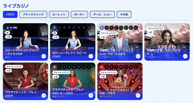 カジノシークレットライブカジノゲーム