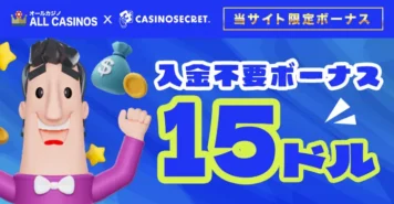 カジノシークレットの入金不要ボーナス