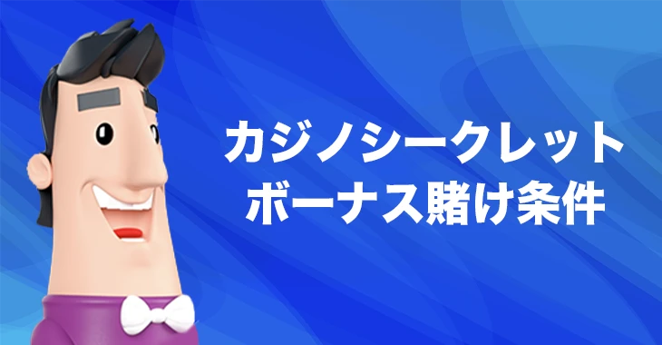 カジノシークレットの出金条件