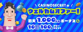 カジノシークレット初回入金ボーナス