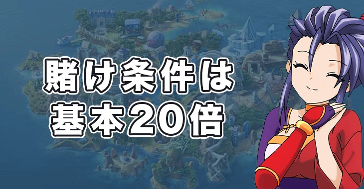 カジ旅のボーナス出金条件