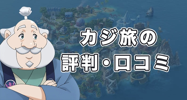 カジ旅の評判・口コミ
