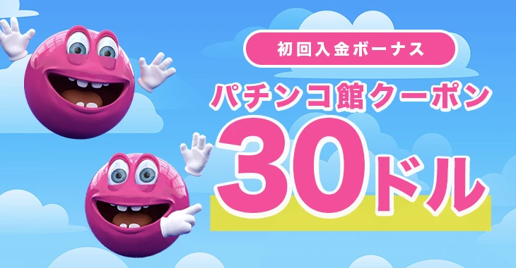 ベラジョン初回入金ボーナス