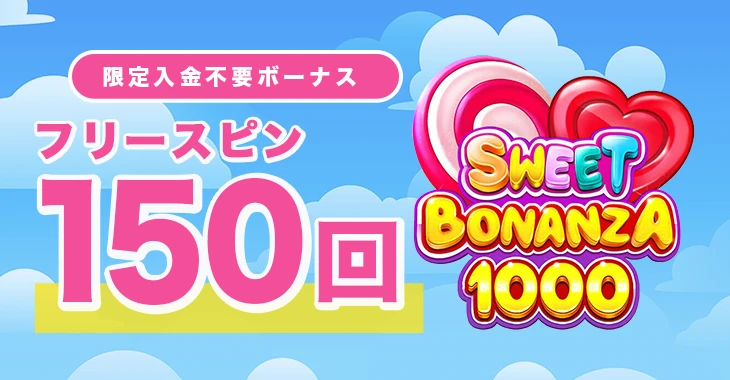 入金不要ボーナスフリースピン