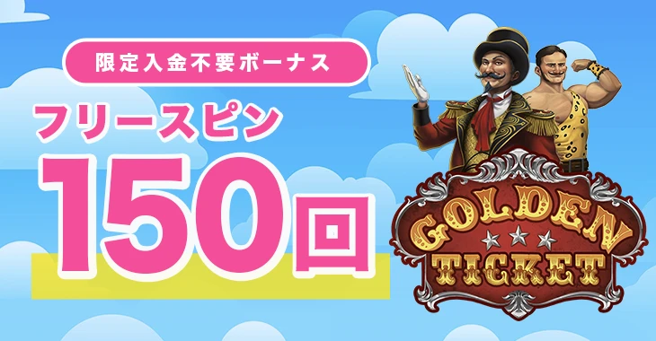 ベラジョンカジノの入金不要フリースピン