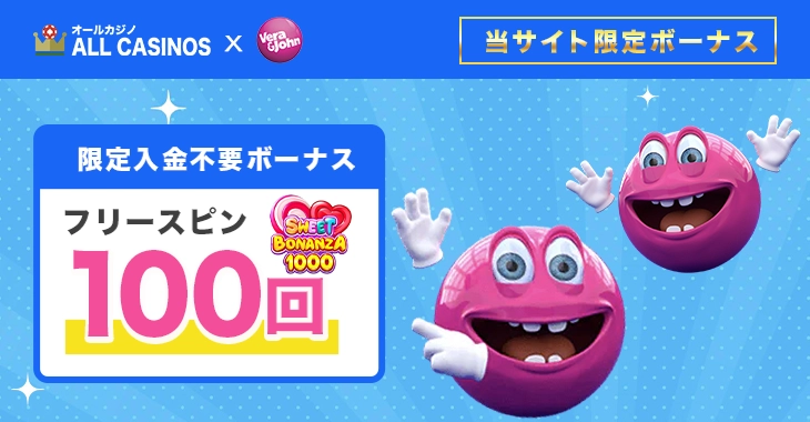 ベラジョンカジノの入金不要ボーナス100回分フリースピン