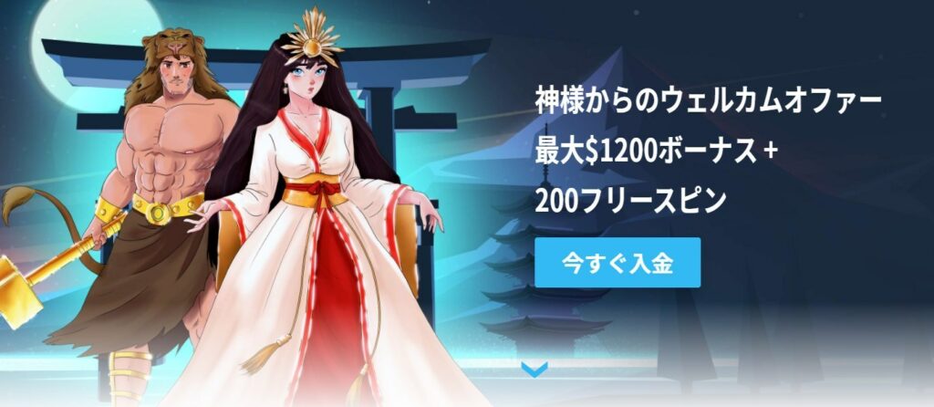 カジノゴッズのウェルカムボーナス