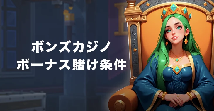 ボンズカジノボーナス賭け条件