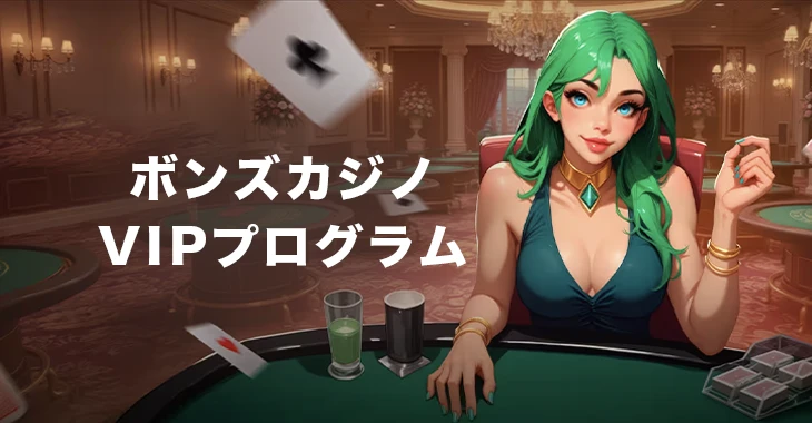 ボンズカジノのVIPプログラム