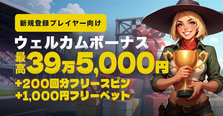 ボンズカジノのウェルカムボーナス