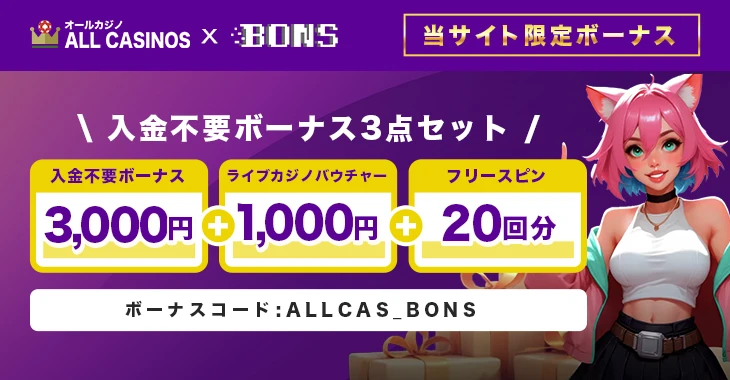 ボンズカジノの入金不要ボーナス