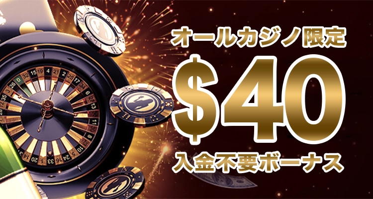 ライブカジノハウスの入金不要ボーナス