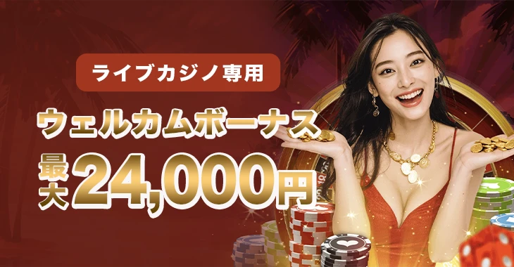 ライブカジノハウスのライブカジノ専用ウェルカムボーナス