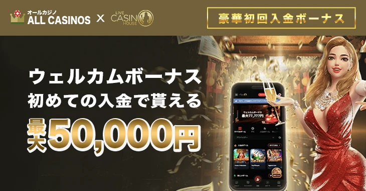 ライブカジノハウスの初回入金ボーナス
