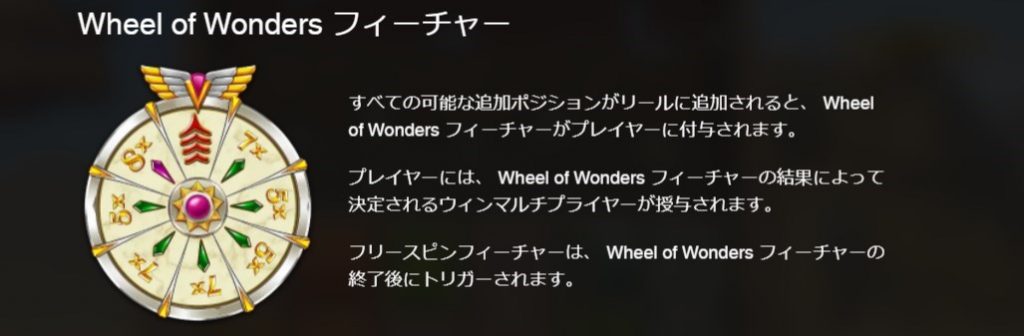 Wheel of Wonders Features（ホイール・オブ・ワンダー・フィーチャー）