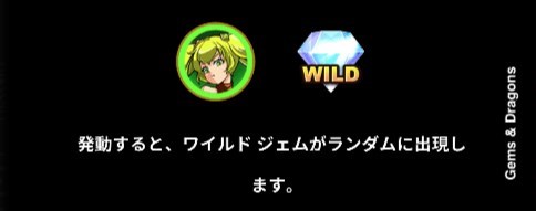 緑髪戦士のスキル「ランダムにWild Gem(ワイルドジェム)を出現させる」