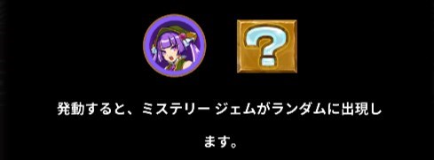 紫髪戦士のスキル「ランダムにMystery Gem(ミステリージェム)を出現させる」